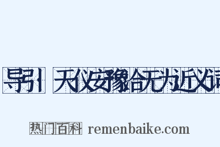 导引·天仪安豫洽无为近义词是什么意思的图片